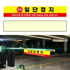 주차 차단기 타포린 현수막, 단면(선택문구), 1.일단정지-경비실 경유, 단면 - 1. 일단정지 - 경비실 경유, 1개