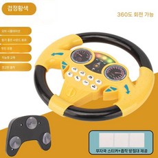 어린이 핸들 운전 시뮬레이션 장난감 연습 부조종사 스티어링 휠, 3. 조명(검정 노랑), 1개