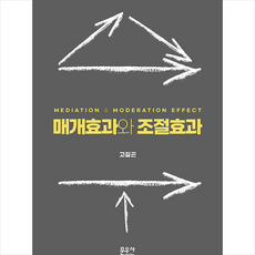 문우사 매개효과와 조절효과 (반양장) +미니수첩제공, 고길곤