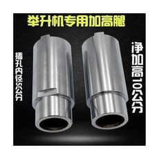 元征 舉升機 專用 加高腿 淨高10公分, 1個, 元征舉升機配件加高腿加高柱升降機0