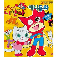 난다 난다 니얀다 애니동화, 계림북스