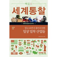 美國的產業 深入了解後更有趣的貼近日常生活的產業, 韓松教育研究會, 松與樹