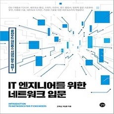 [개똥이네][중고-상] IT 엔지니어를 위한 네트워크 입문