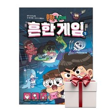 흔한남매 흔한 게임 1 (랜덤사은품증정), 단품, 단품