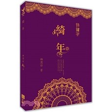 醇文庫 綺年 (林思彤) 2024年7月出版 9786269730186