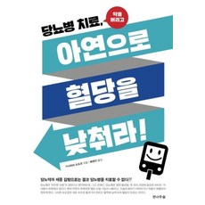 당뇨병 치료 아연으로 혈당을 낮춰라!, 가사하라 도모코 저/배영진 역, 전나무숲