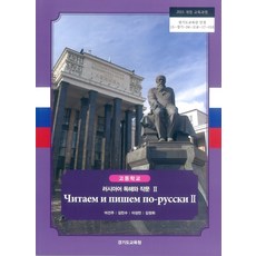 고등학교 러시아어독해와작문 2 경기도교육청 이건주 교과서 15개정, 고등학생