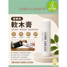 YOUZI MUSIC 軟木膏 管樂適用 潤滑順暢 減少摩擦, 白, 1個