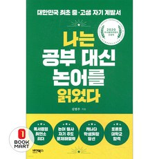 나는 공부 대신 논어를 읽었다, 바이북스, 9791158773076