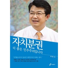 자치분권 더 좋은 민주주의입니다, 써네스트, 복기왕 저