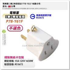 電精靈 3變2轉接插頭 P78-Y61F 檢驗合格 耐熱 台灣製, 1個