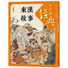 【未來出版】從春秋到三國 不可不知的122則歷史故事(全套5冊)／林漢達／五車商城, 少年讀經典：東漢故事