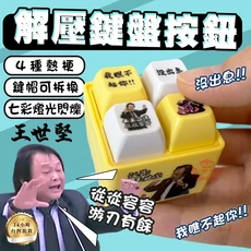 王世堅 解壓鍵盤按鈕，4種熱梗，鍵帽可拆換，七彩燈光閃爍, 多色, 1個