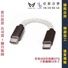 狂派 400芯 八股編織 純銀 OTG 線 USB-C 傳輸線 (公司貨 三個月保固), 1個