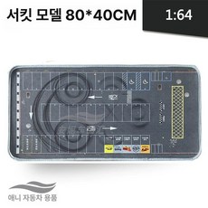 미니카 주차장 놀이매트 수납장 모형 교육용 피규어 주차놀이 마우스패드 도로매트 보관함 카페트 주차공간, 1개, Tuo Yi 트랙 80x40cm