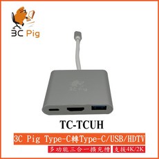 【3CPIG】TC-TCUH 現貨供應 當天出貨 Type-C轉 HDTV/USB-C/USB3.0 三合一轉接器, 1個, TC-TCUH