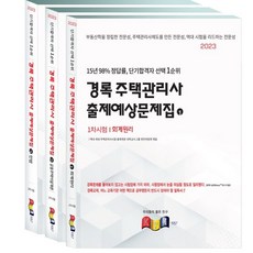 kyungrok 2023 住宅管理師 第1次考試 預測考題套組 全3冊