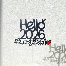 소소애 2026년 새해 연말 축하 파티 케이크토퍼, 1개, 2026우리더행복하자