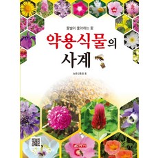 藥用植物的四季：蜜蜂喜歡的花, 農村振興廳, 21世紀社