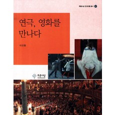 연극 영화를 만나다, 푸른사상, 이선형 저