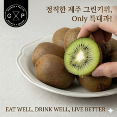 GXP 제주 그린키위 대과 2kg 3kg 5kg, 1박스