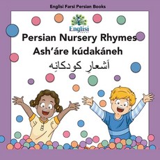 (영문도서) Persian Nursery Rhymes Ash'áre Kúdakáneh: In Persian English & Finglisi: In Persian English... Paperback, Englisi Farsi, 9780645548662