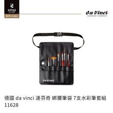 da vinci 達芬奇 綁腰筆袋 7支水彩筆套組，德國製專業級水彩筆，附贈便攜筆袋，適合各程度繪畫者, 1個
