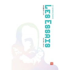 읽기 쉽게 풀어쓴 현대어판 수상록, 미래와사람, 미셸 드 몽테뉴(저) / 구영옥(역)