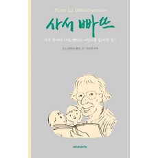 사서 빠뜨:작은 관계의 기적 백만의 어린이를 읽게 한 힘!, 재미마주, 없음null