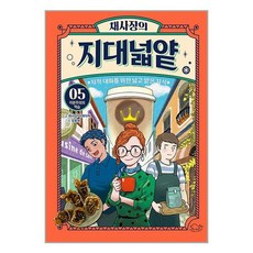 돌핀북 채사장의 지대넓얕 5 : 자본주의의 역습 (마스크제공)