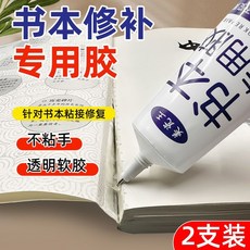 書本修補膠 裝訂強力透明修復膠, 1個, 書本修復膠水*2支裝