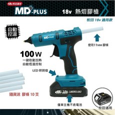 MD-PLUS 18V 熱熔膠槍 100W 適用牧田電池, 1個