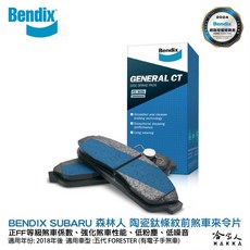 BENDIX 奔得士 SUBARU FORESTER 五代 18年後 陶瓷鈦條紋 煞車來令片 電子手煞車 哈家人, 1個, 五代 18年後(有電子手煞車),前來另