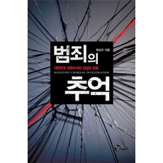 범죄의 추억:대한민국 과학수사의 진실과 오해, 청어람M&B, 최상규 저