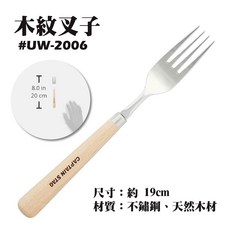 鹿牌CAPTAIN STAG木柄餐具 木紋牛排刀叉匙組 愛露愛玩, 1個, 【木紋叉子】UW-2006