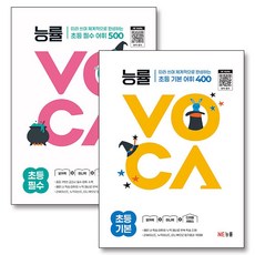 능률 VOCA 보카 초등 기본 필수 세트 (전2권), 능률교육