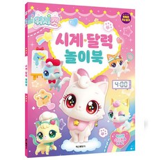 단비가 위시캣 시계 달력 놀이북 5세놀이