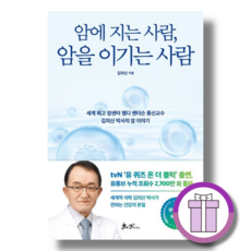 암에 지는 사람 암을 이기는 사람 김의신 (바로출발/증정품포함), 쌤앤파커스, 암에 지는 사람 암을 이기는 사람 [무병장수에디션]