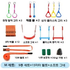 실내 놀이터 로프 등반 프레임 유치원 공원 숲놀이터 매달기, 14 쇼트 로프 9개+플랫+소프트