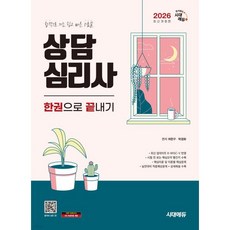 2026 시대에듀 상담심리사 한권으로 끝내기
