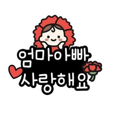 머리핀토퍼 선물 어버이날 스승의날 축하파티, 1개, 엄마아빠사랑해요