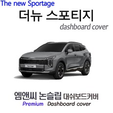 더뉴 스포티지 (2026년식) 대쉬보드커버 [벨벳-부직포-스웨이드], 부직포+블랙테두리, HUD( 없음 )