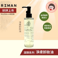 RIMAN 映皙美 INCELLDERM 活膚潔顏粉, 1個, 淨膚卸妝油
