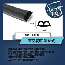 武分舖 汽車專用車室氣密黏貼式隔音條AX031防水防塵靜音氣密靜化論, 1個, 後廂氣密隔音條