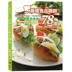基礎食品職群78道/吳青華、葉昱昕、陳楷曄、沈貞伶 上優文化, 吳青華、葉昱昕、陳楷曄、沈貞伶