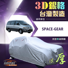 蓋方便 3D銀格 加厚南亞雙層隔熱防水車罩 適用三菱SPACE-GEAR, 1個, 長軸