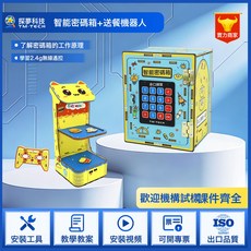 探夢科技 智能密碼箱 DIY科學實驗材料包, 1個, 送餐機器人+ 智能密碼箱:如圖所示