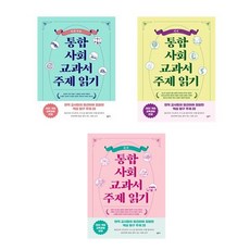 통합사회 교과서 주제 읽기 세트 : 일반사회 + 지리 + 윤리 (전3권) / 창비교육