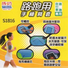 成功S1816手機專用臂套(路跑/自行車適用)防水手機套運動套手機包手機臂套運動臂套