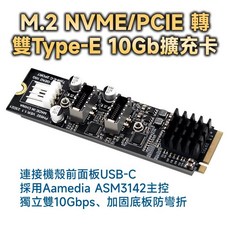 M.2 NVME/PCIE 轉雙 Type-E 10Gb 擴充卡 ASM3142, 1個, 全新品